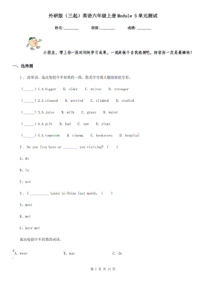 外研版(三起)英語(yǔ)六年級(jí)上冊(cè)Module 5單元測(cè)試