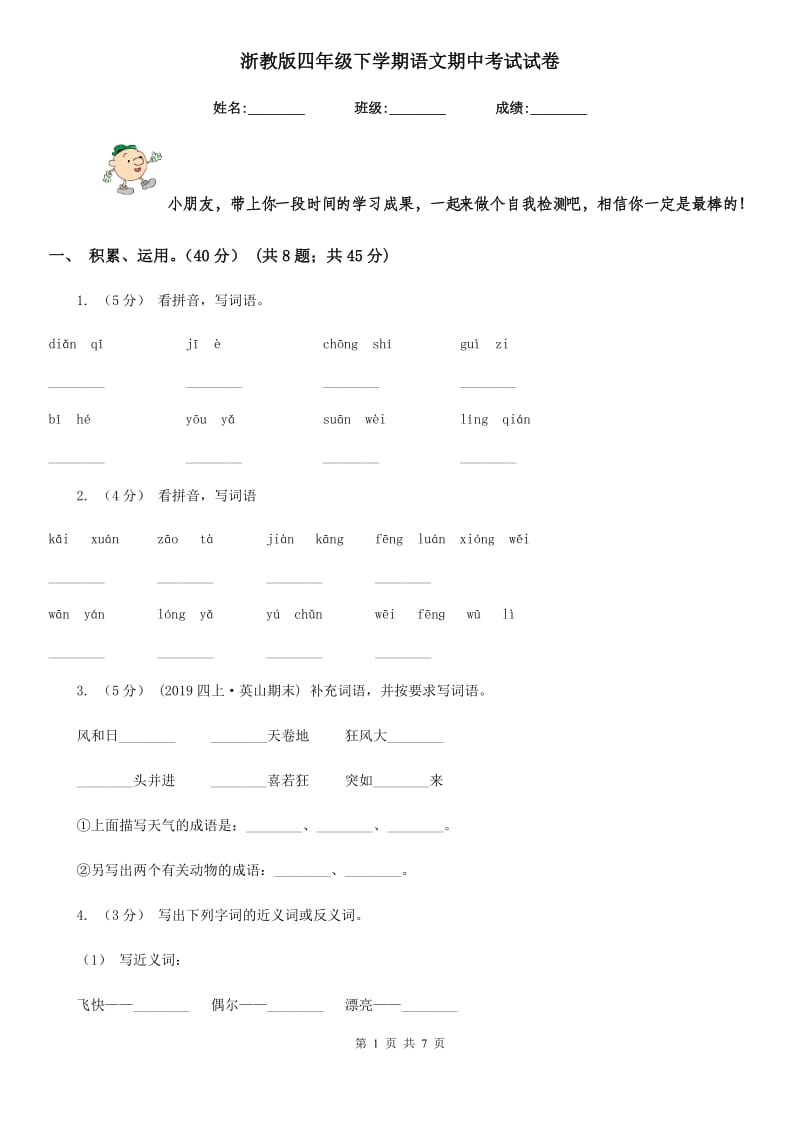 浙教版四年级下学期语文期中考试试卷新编_第1页