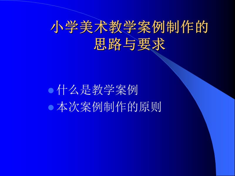 [中学教育]小学美术教学案例制作的思路与要求_第1页