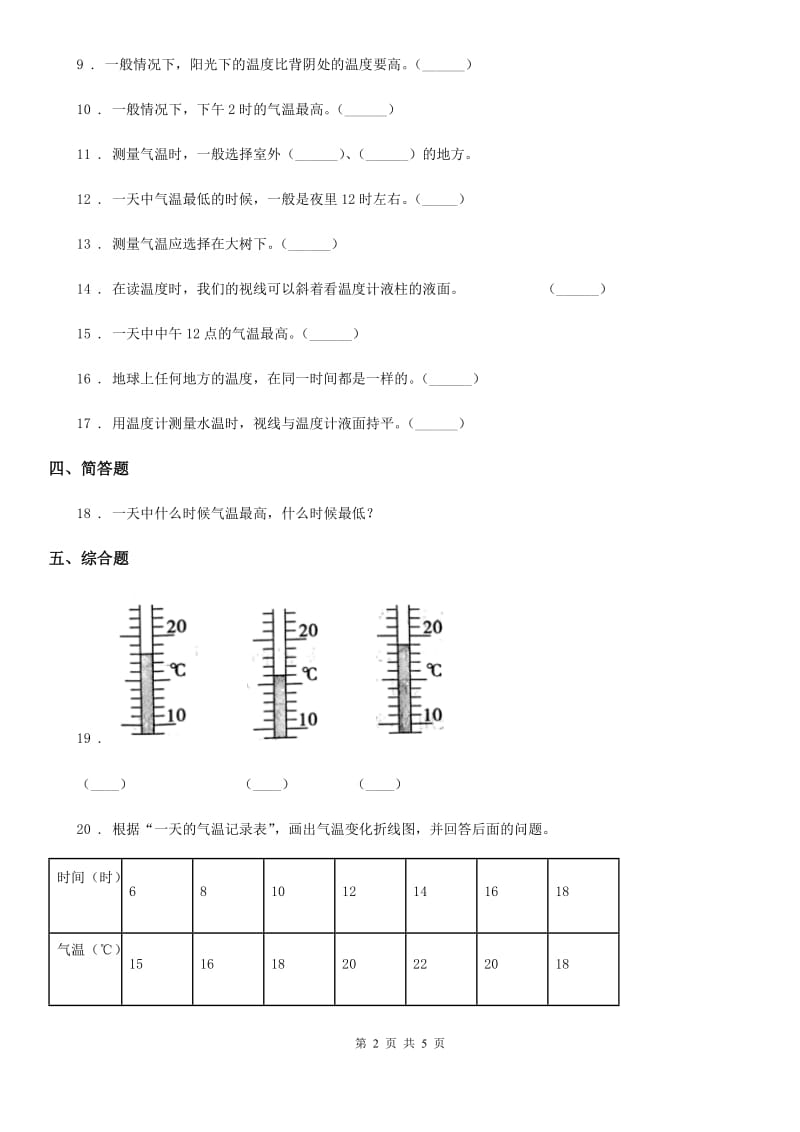 2020年教科版科学四年级上册1.3 温度与气温练习卷（II）卷_第2页