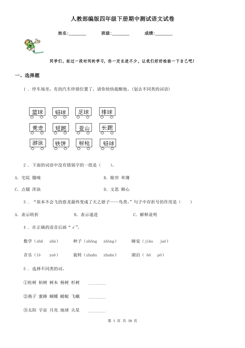 人教部编版四年级下册期中测试语文试卷_第1页