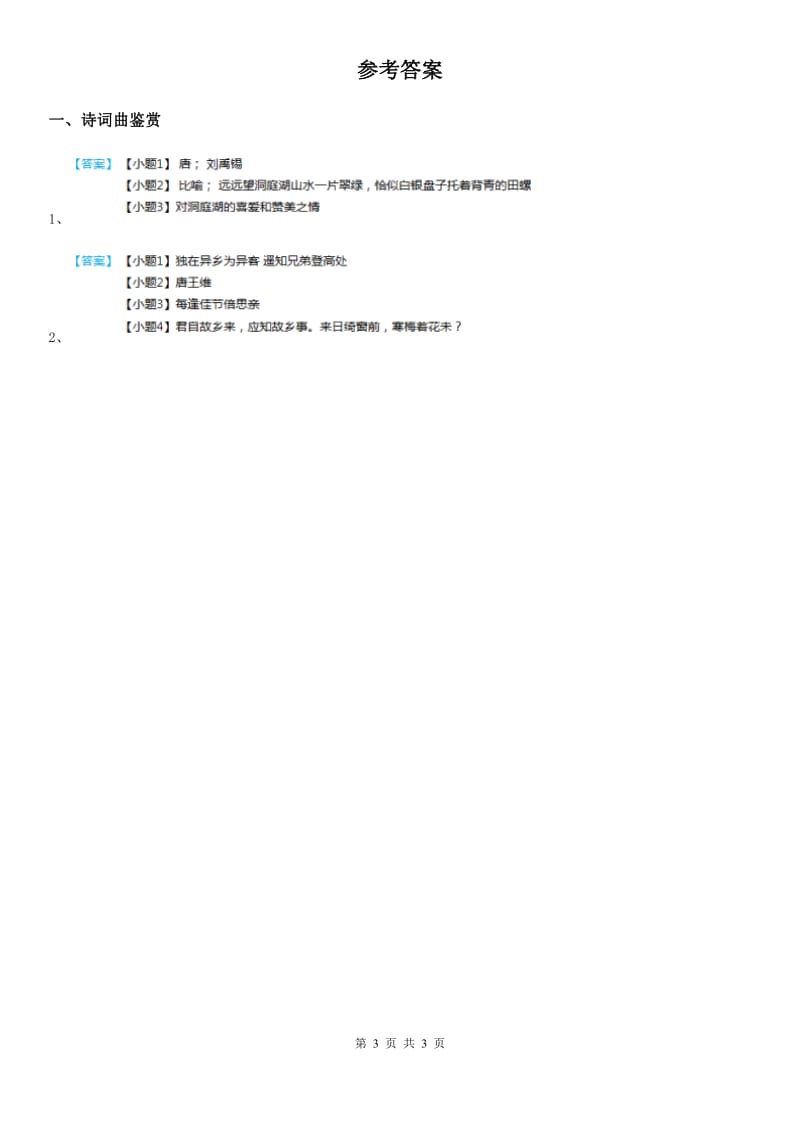 部编版语文类文阅读四年级下册11 在天晴了的时候_第3页