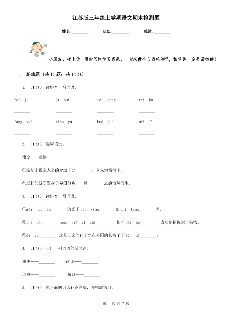 江苏版三年级上学期语文期末检测题_第1页