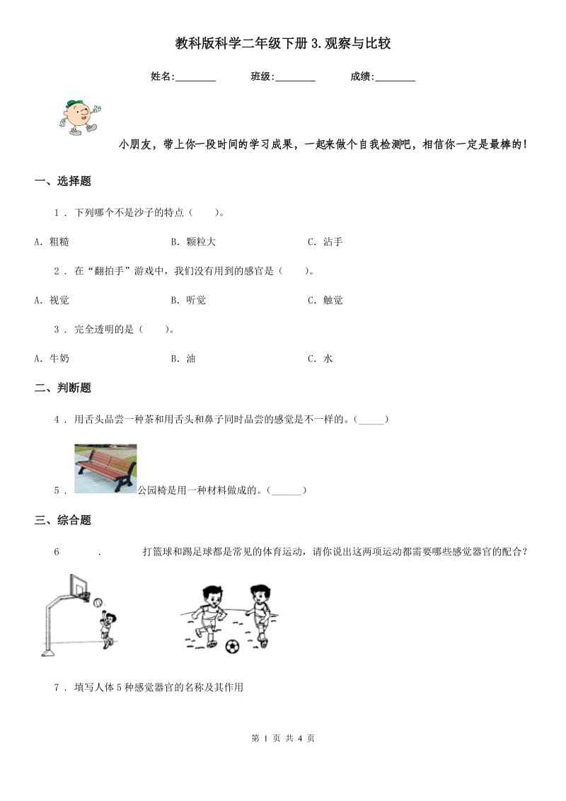 教科版科学二年级下册3.观察与比较_第1页