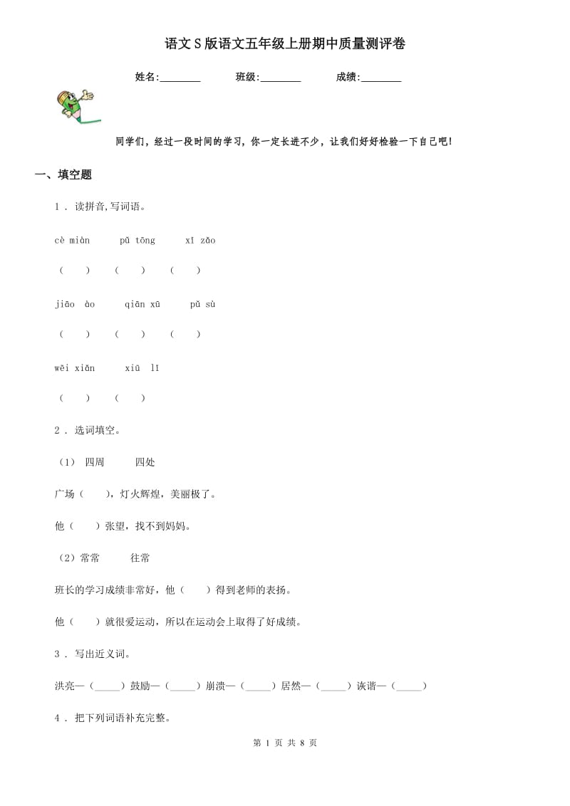 语文S版语文五年级上册期中质量测评卷_第1页