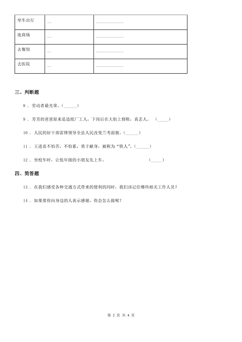 2020年（春秋版）部编版道德与法治二年级上册第四单元15可亲可敬的家乡人B卷_第2页