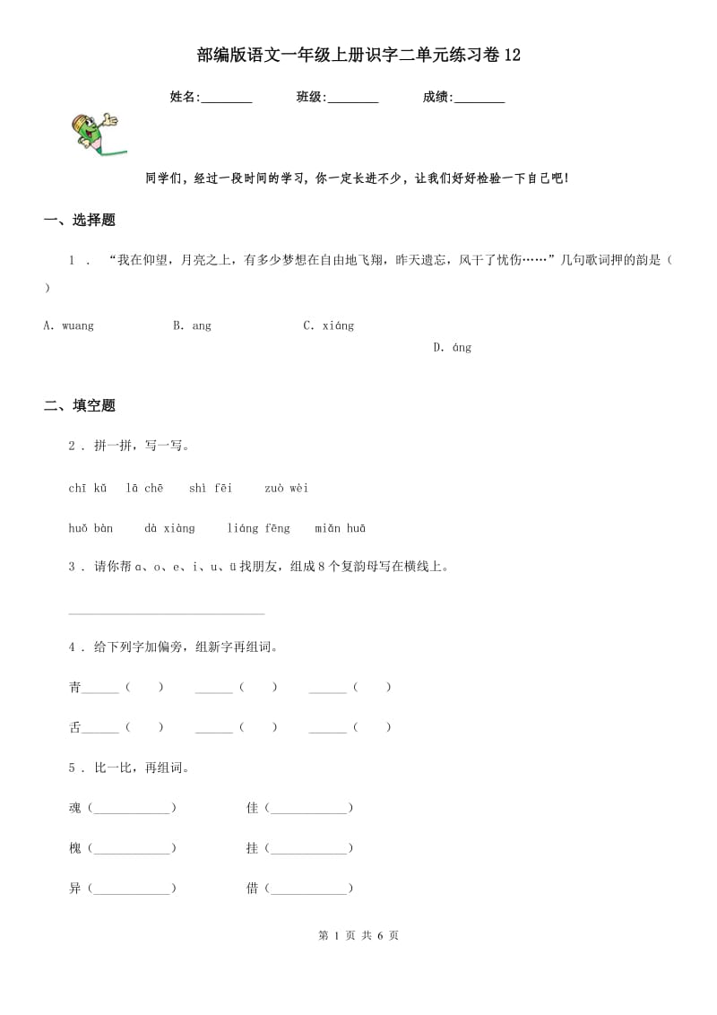 部编版语文一年级上册识字二单元练习卷12_第1页