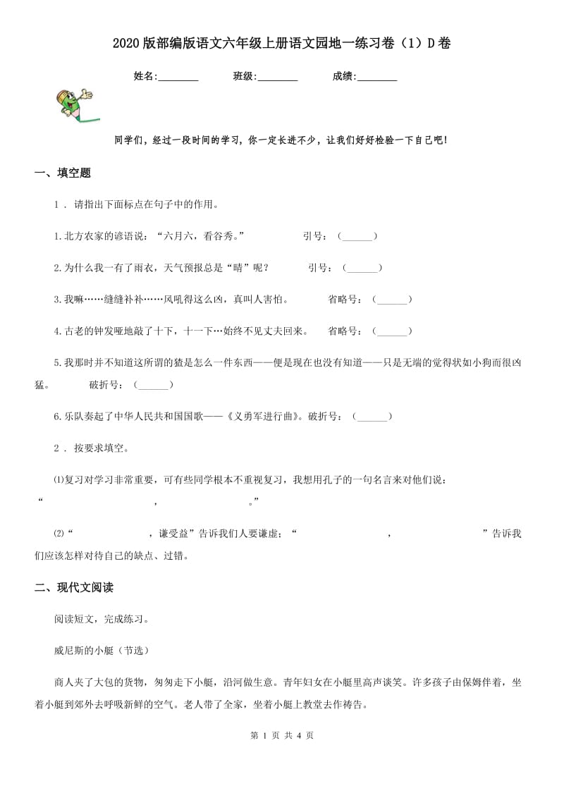 2020版部编版语文六年级上册语文园地一练习卷（1）D卷_第1页