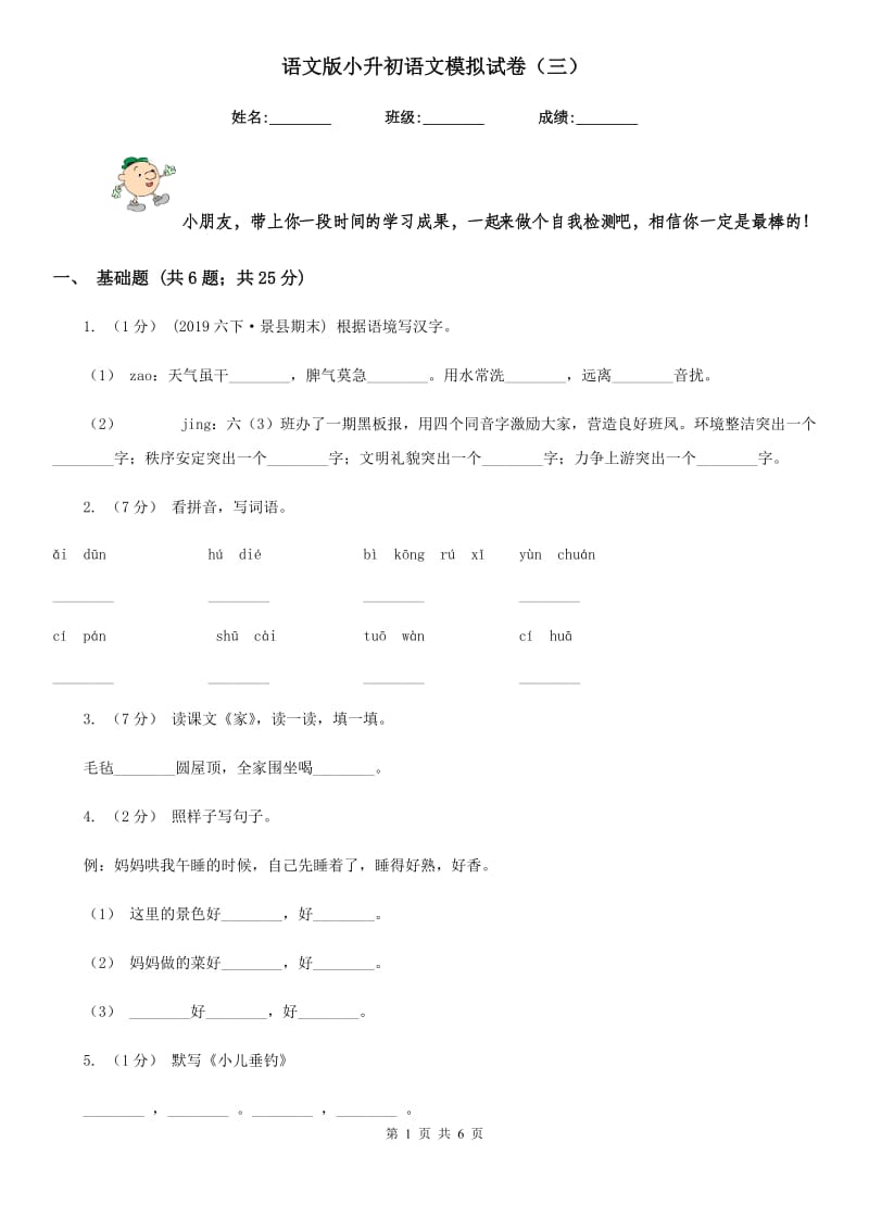 语文版小升初语文模拟试卷（三）-1_第1页