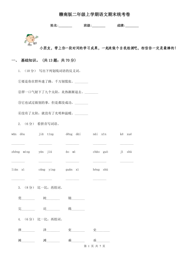 赣南版二年级上学期语文期末统考卷精编_第1页