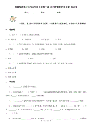 部編版道德與法治六年級上冊第7課 權(quán)利受到制約和監(jiān)督 練習卷