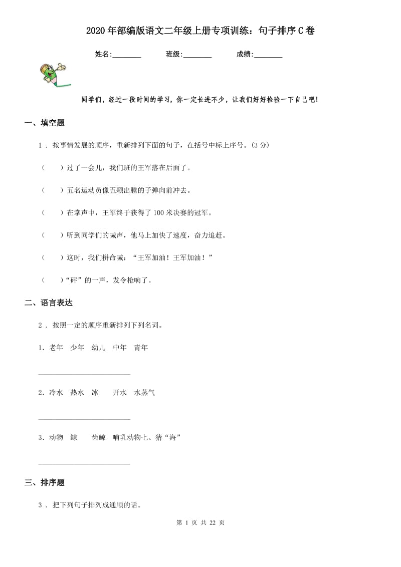 2020年部编版语文二年级上册专项训练：句子排序C卷_第1页