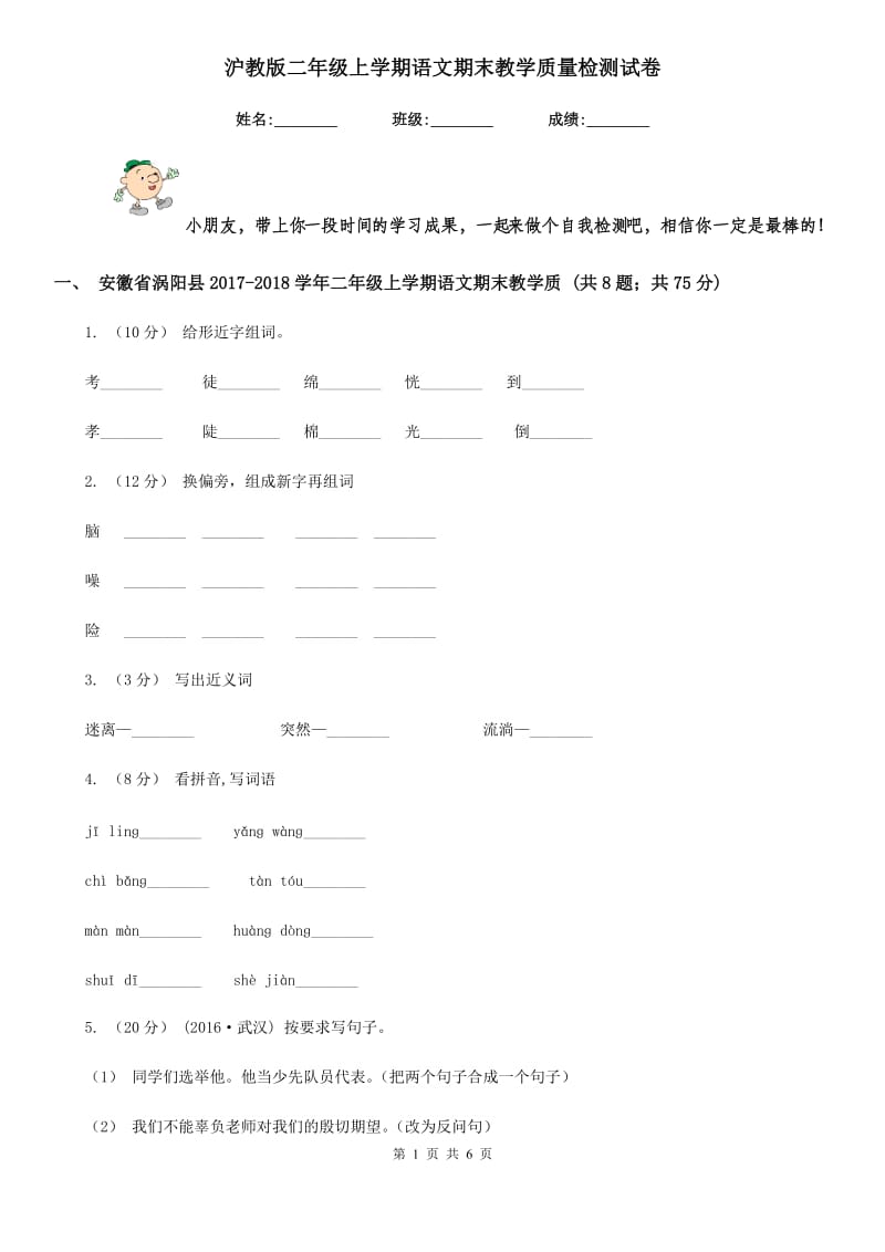 沪教版二年级上学期语文期末教学质量检测试卷_第1页