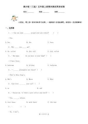 湘少版(三起)五年級上冊期末測試英語試卷