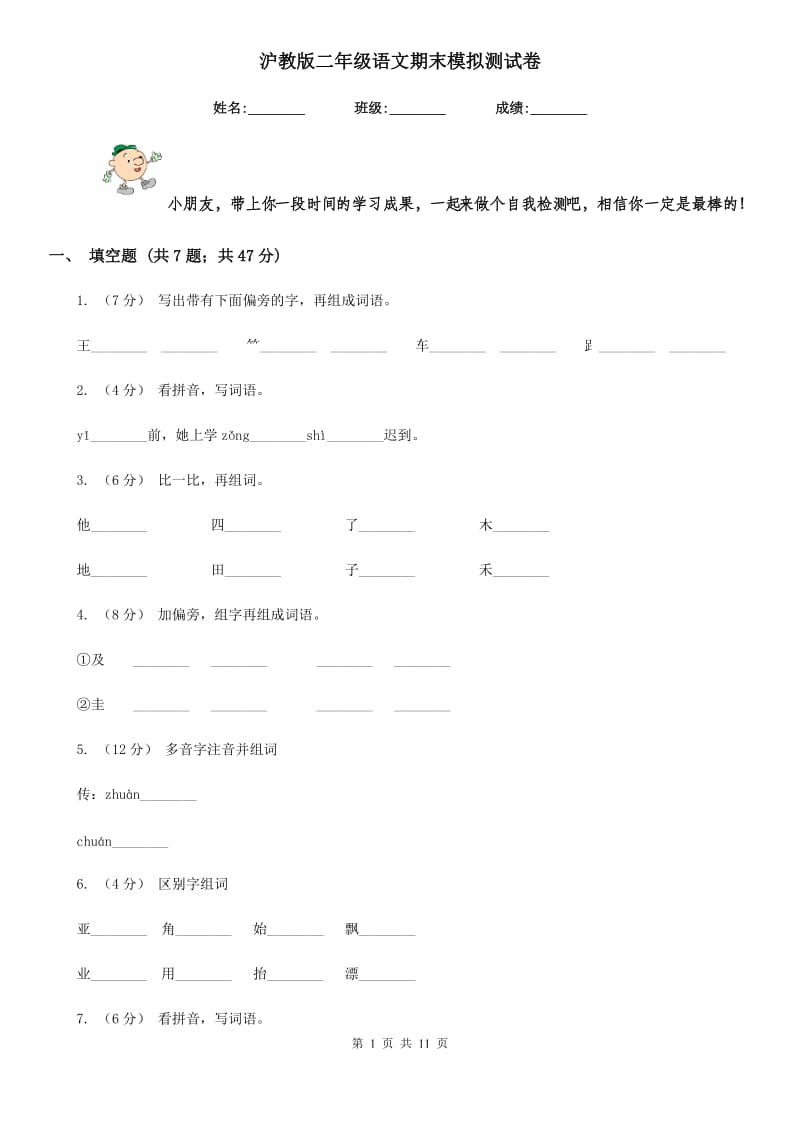 沪教版二年级语文期末模拟测试卷_第1页