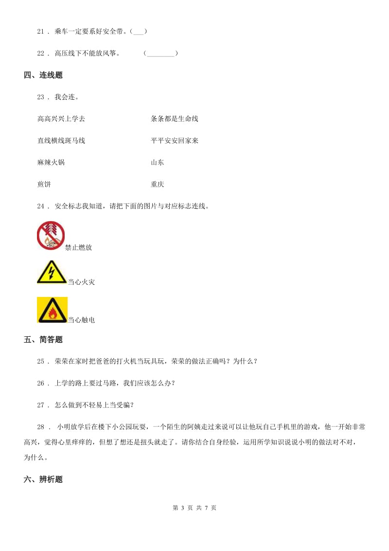 2020年（春秋版）部编道德与法治三年级上册8 安全记心上 练习卷A卷_第3页