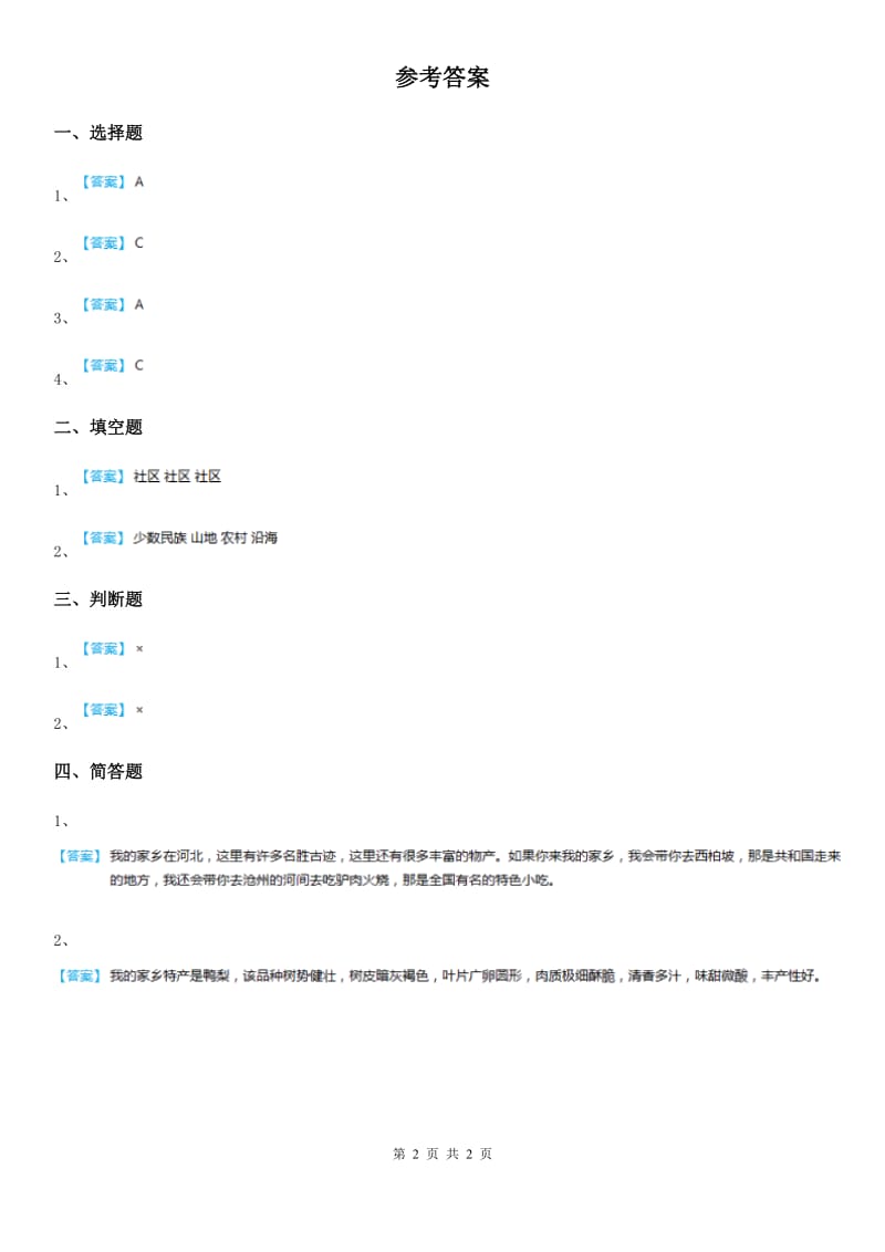 2019版部编版道德与法治二年级上册第14课《家乡物产养育我》课时练C卷_第2页