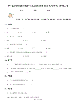 2019版部編版道德與法治二年級(jí)上冊(cè)第14課《家鄉(xiāng)物產(chǎn)養(yǎng)育我》課時(shí)練C卷