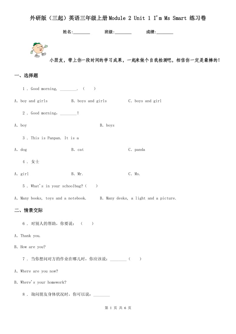 外研版(三起)英语三年级上册Module 2 Unit 1 I'm Ms Smart 练习卷_第1页