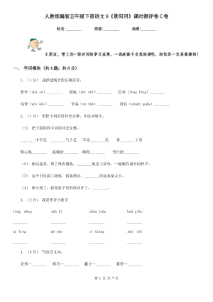 人教統(tǒng)編版五年級下冊語文6《景陽岡》課時測評卷C卷