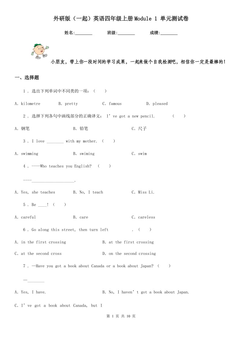 外研版(一起)英语四年级上册Module 1 单元测试卷_第1页