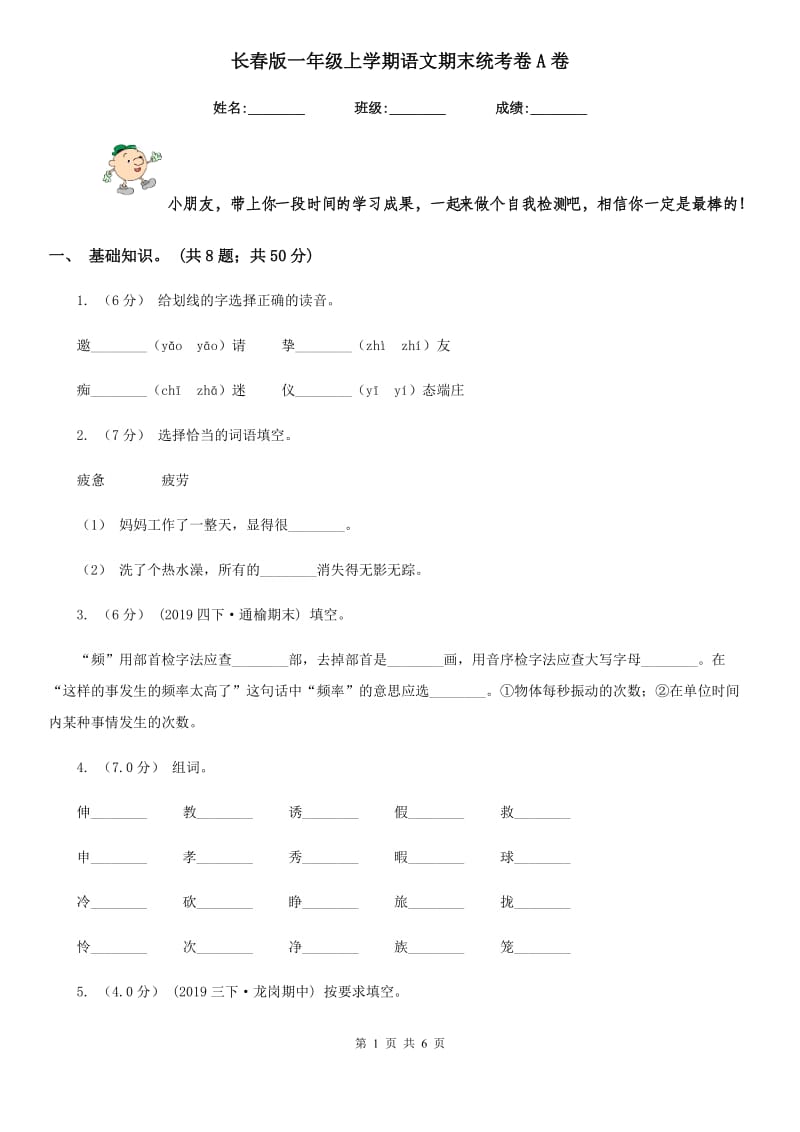 长春版一年级上学期语文期末统考卷A卷_第1页