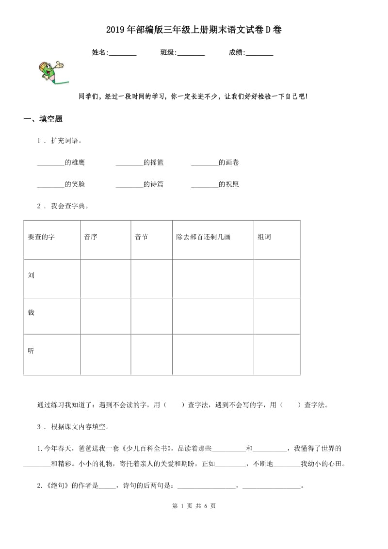 2019年部编版三年级上册期末语文试卷D卷_第1页