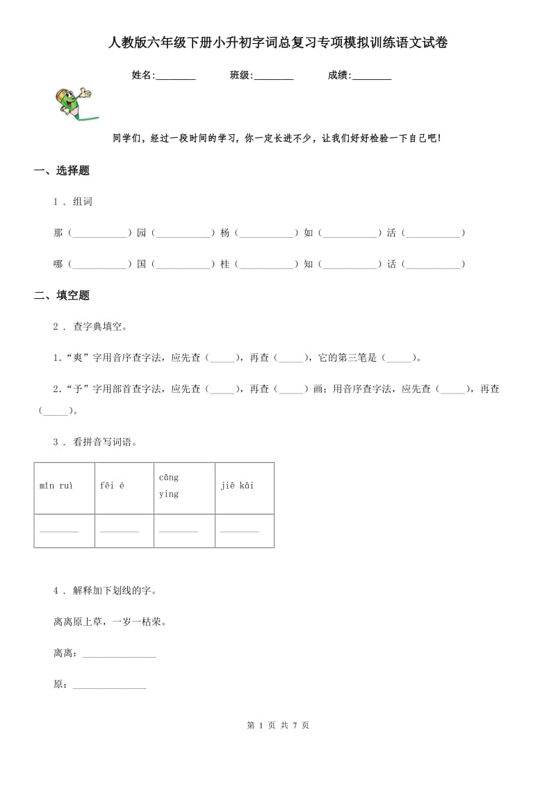 人教版六年级下册小升初字词总复习专项模拟训练语文试卷_第1页