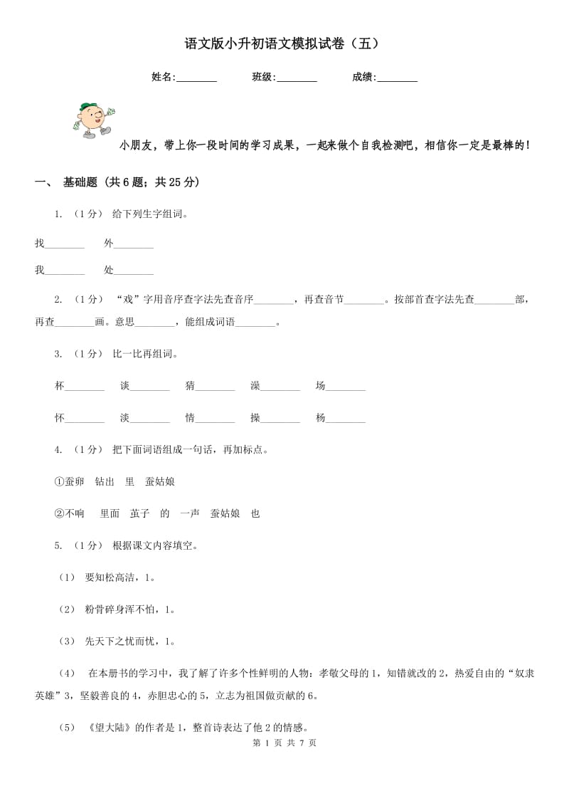 语文版小升初语文模拟试卷（五）-1_第1页