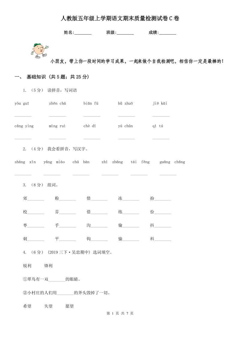 人教版五年级上学期语文期末质量检测试卷C卷_第1页