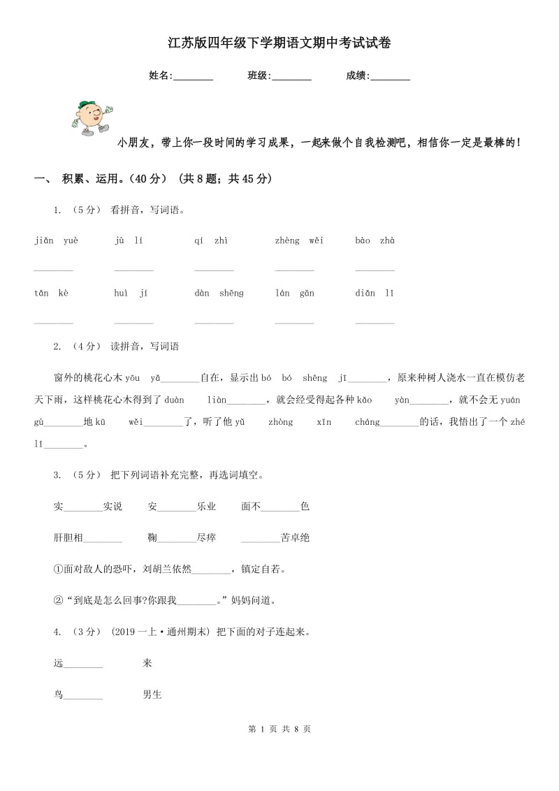 江苏版四年级下学期语文期中考试试卷新版_第1页