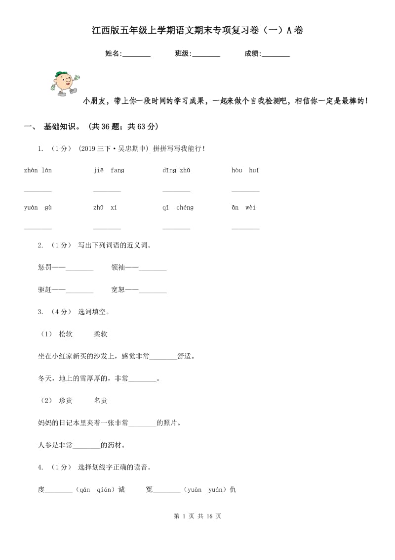 江西版五年级上学期语文期末专项复习卷（一）A卷_第1页