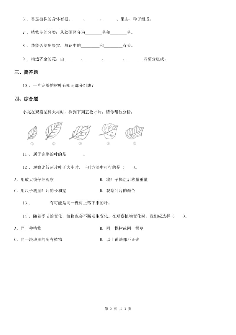 2020年（春秋版）教科版科学三年级上册1.5 植物的叶练习卷（含解析）（II）卷_第2页