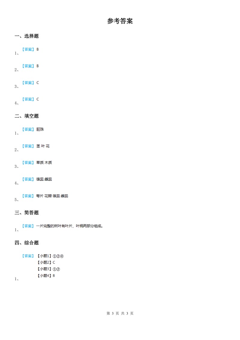 2020年（春秋版）教科版科学三年级上册1.5 植物的叶练习卷（含解析）（II）卷_第3页