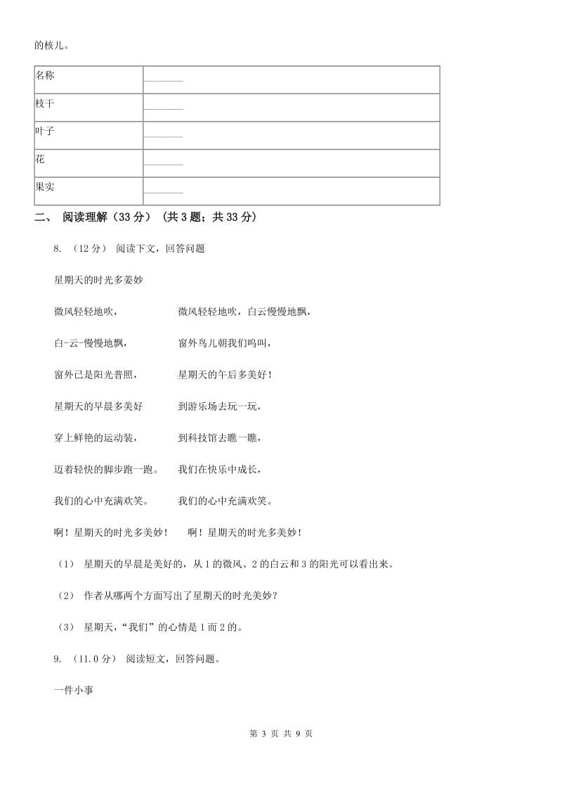 浙教版四年级下学期语文期中质量检测试卷_第3页