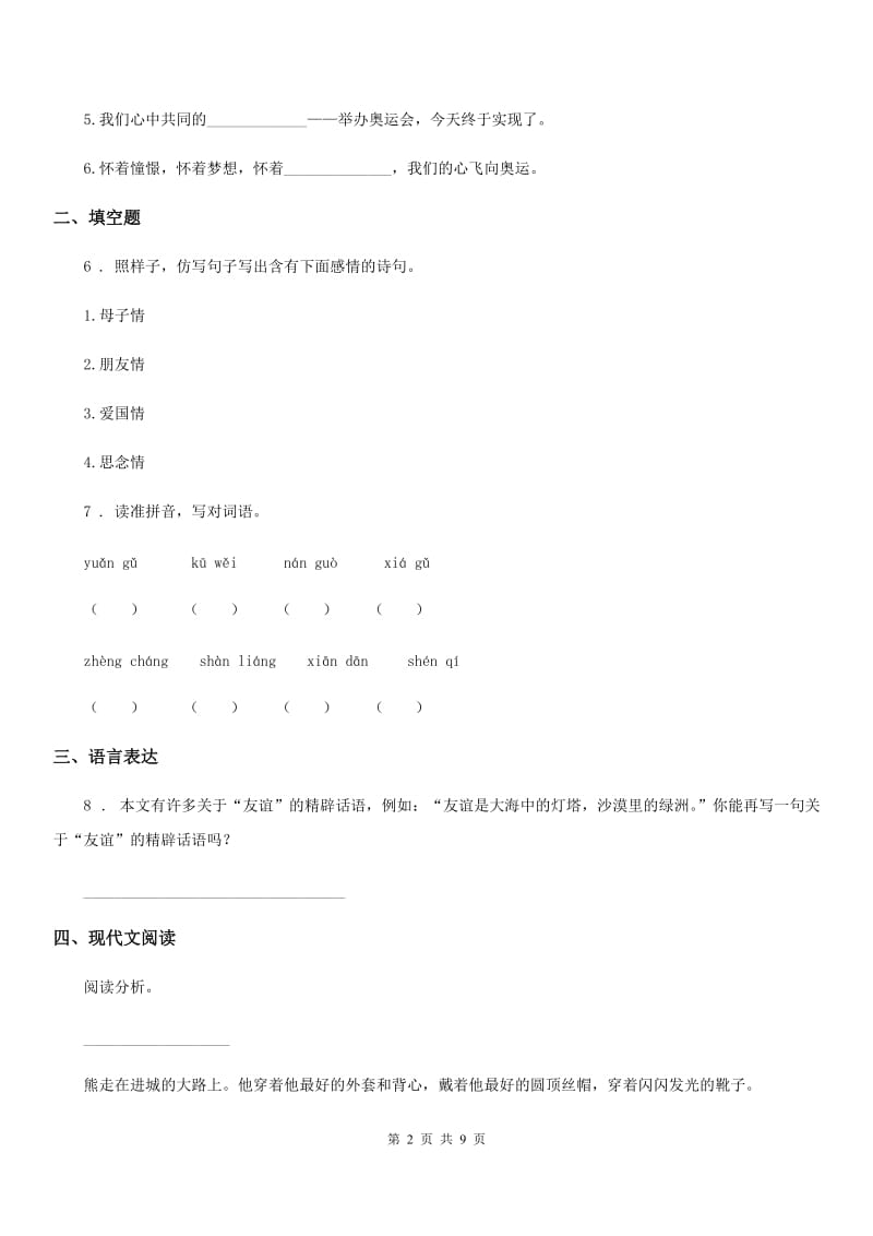 人教部编版三年级下册期末检测语文试卷（12）_第2页