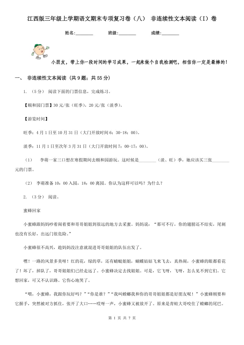 江西版三年级上学期语文期末专项复习卷（八） 非连续性文本阅读（I）卷_第1页