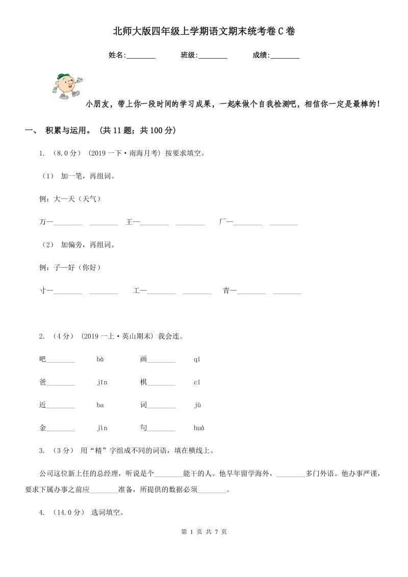 北师大版四年级上学期语文期末统考卷C卷_第1页