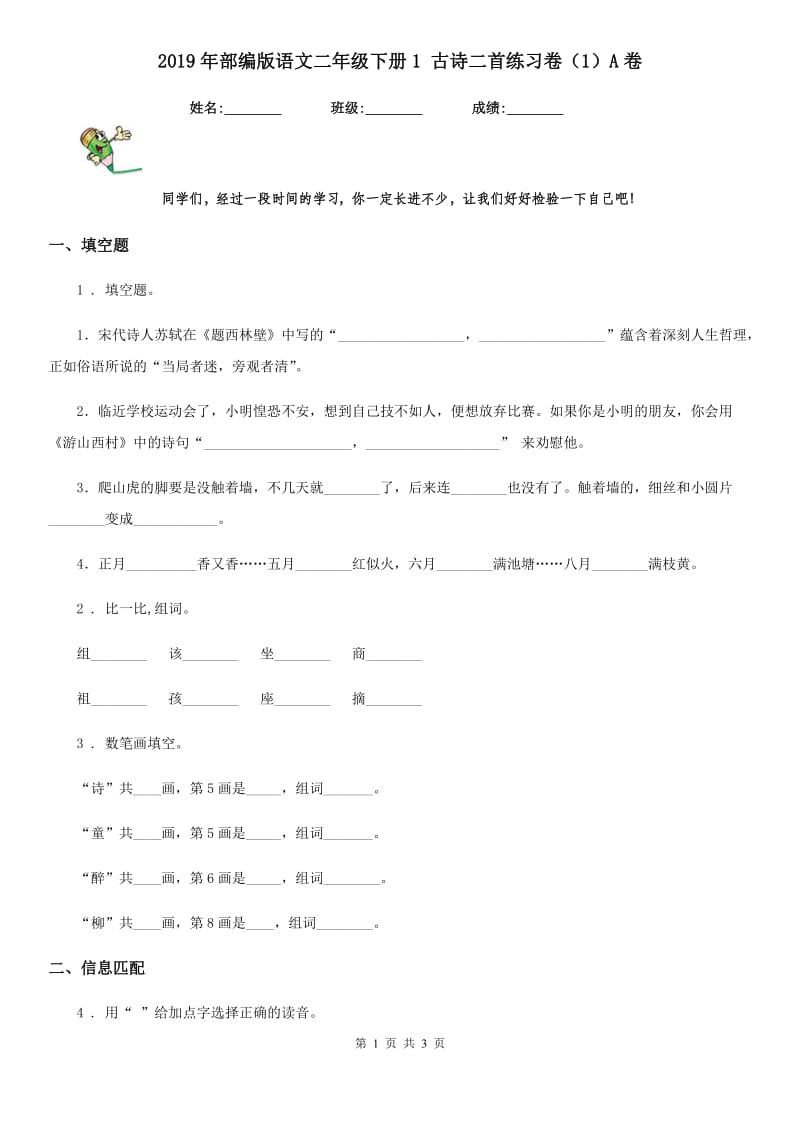 2019年部编版语文二年级下册1 古诗二首练习卷（1）A卷_第1页