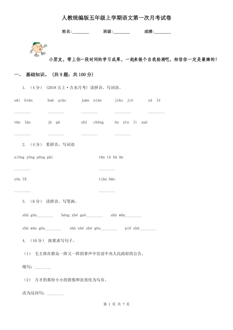 人教统编版五年级上学期语文第一次月考试卷_第1页