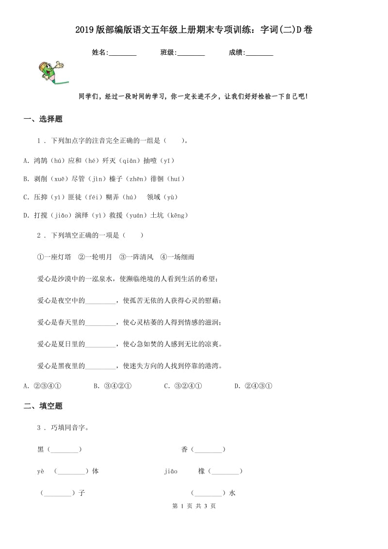 2019版部编版语文五年级上册期末专项训练：字词(二)D卷_第1页