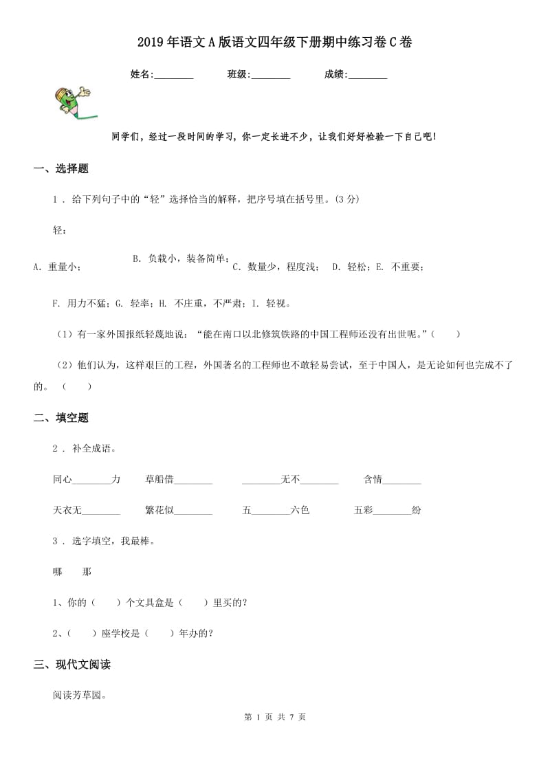 2019年语文A版语文四年级下册期中练习卷C卷_第1页