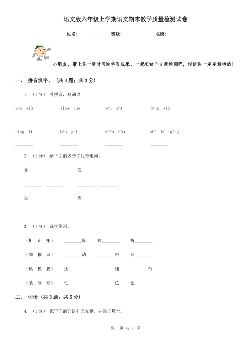 语文版六年级上学期语文期末教学质量检测试卷_第1页