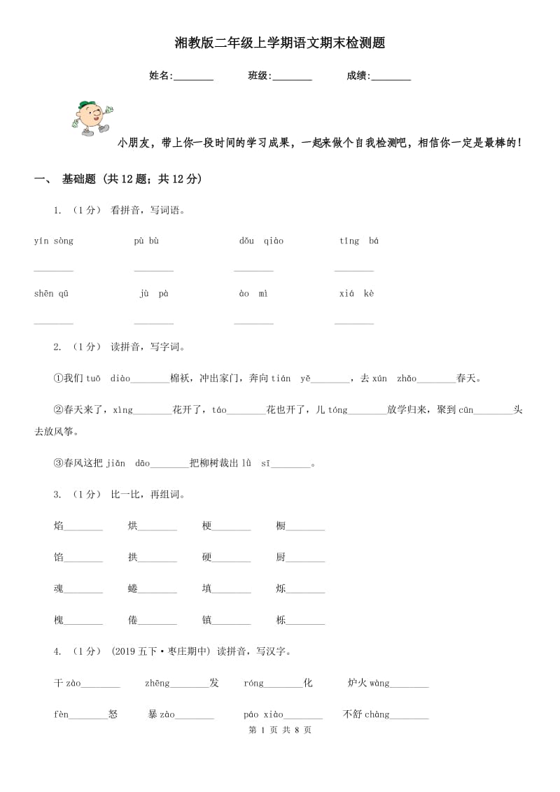 湘教版二年级上学期语文期末检测题_第1页