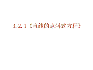 《直線的點斜式方程》_數學_自然科學_專業(yè)資料