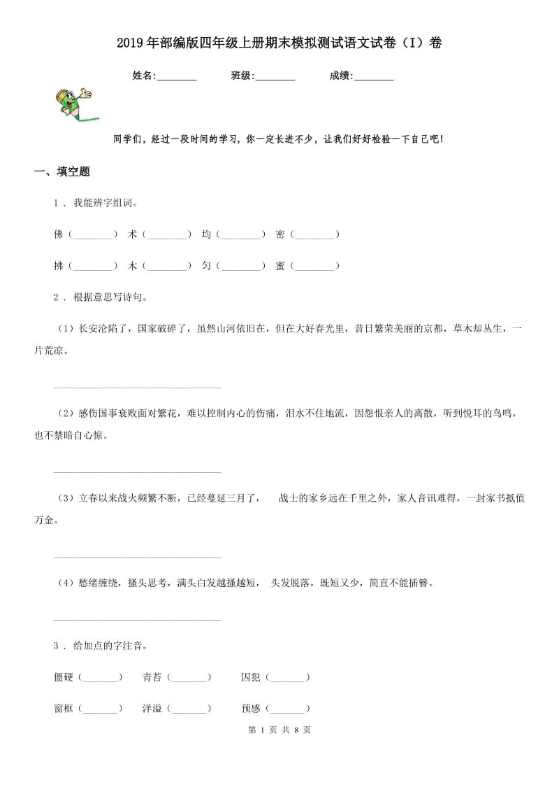 2019年部编版四年级上册期末模拟测试语文试卷（I）卷_第1页