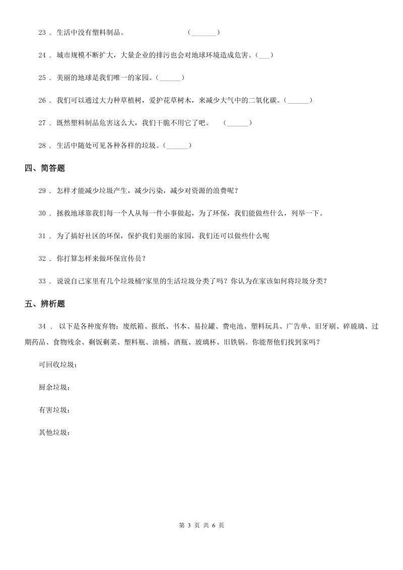 2020年部编版道德与法治四年级上册第四单元《让生活多一些绿色》测试题B卷_第3页