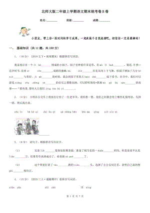 北师大版二年级上学期语文期末统考卷B卷