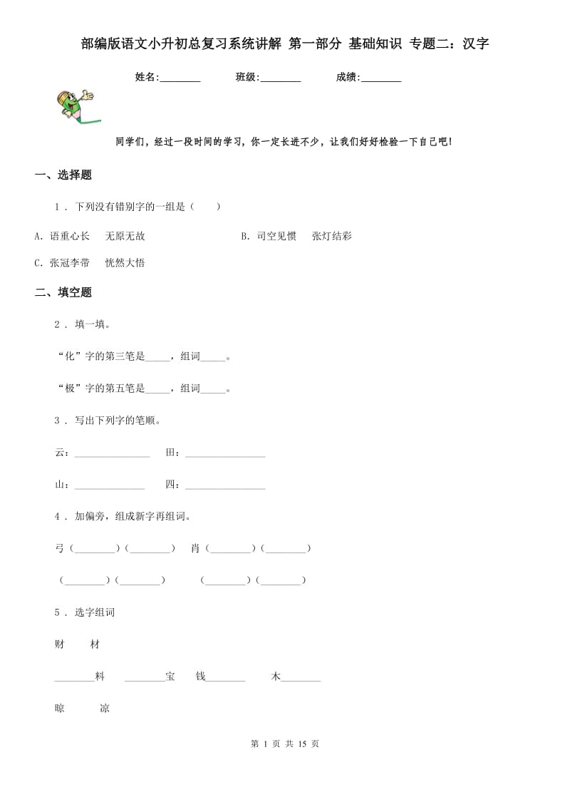 部编版语文小升初总复习系统讲解 第一部分 基础知识 专题二：汉字_第1页