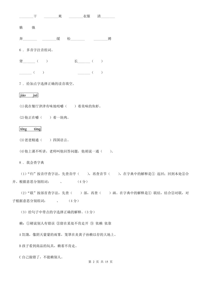 部编版语文小升初总复习系统讲解 第一部分 基础知识 专题二：汉字_第2页